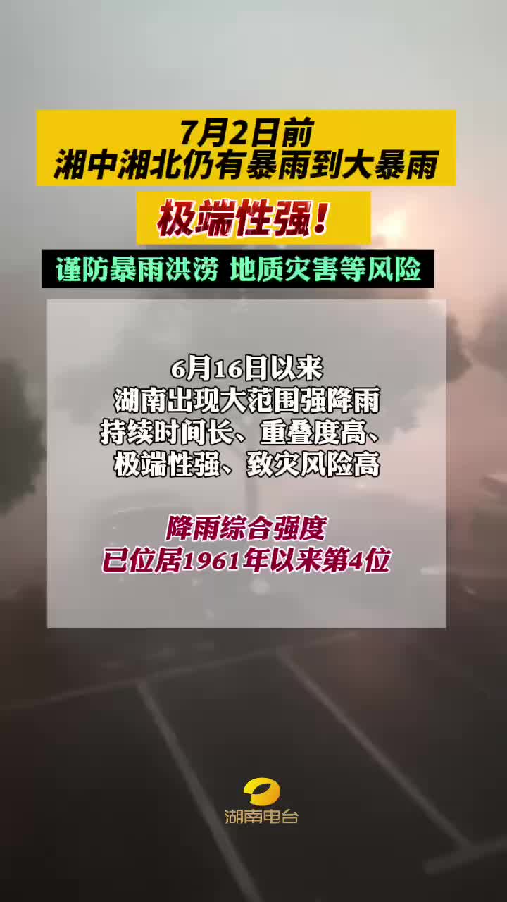 7月2日前 湘中湘北仍有暴雨到大暴雨