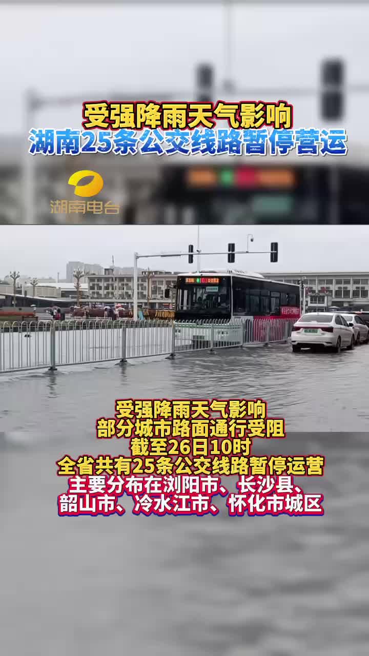 受强降雨天气影响 湖南25条公交线路暂停营运