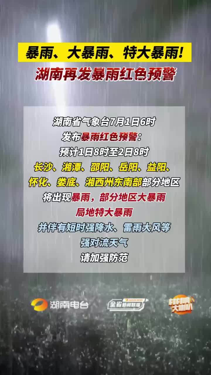 湖南再发暴雨红色预警