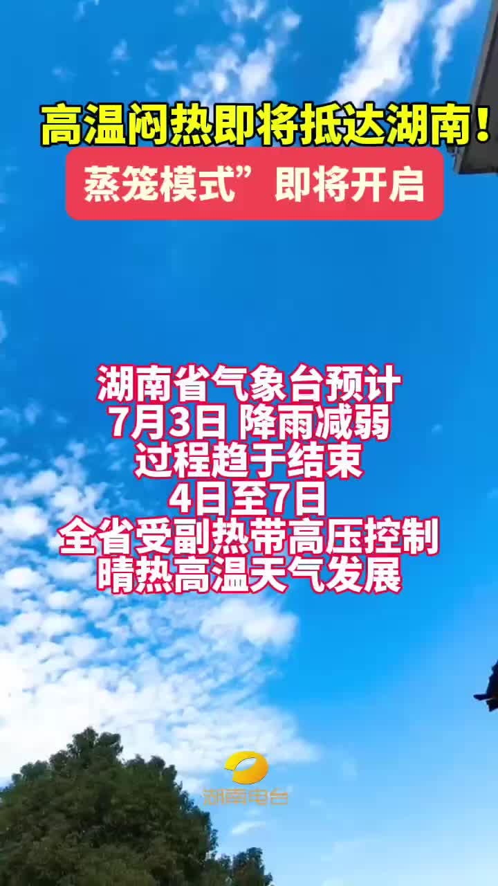 高温闷热即将抵达湖南 “蒸笼模式”即将开启
