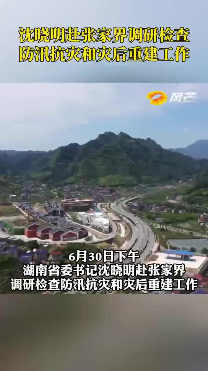 沈晓明赴张家界调研检查防汛抗灾和灾后重建工作