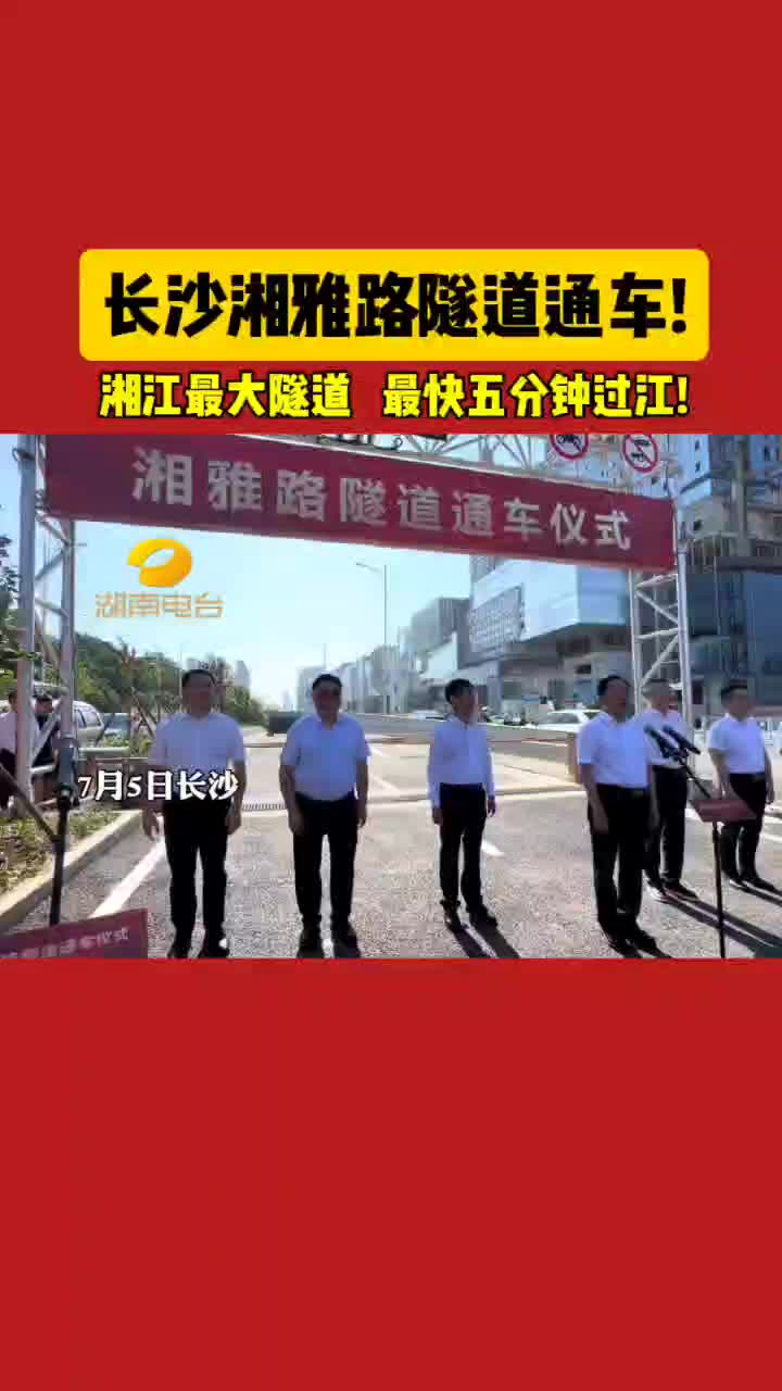 长沙湘雅路隧道通车