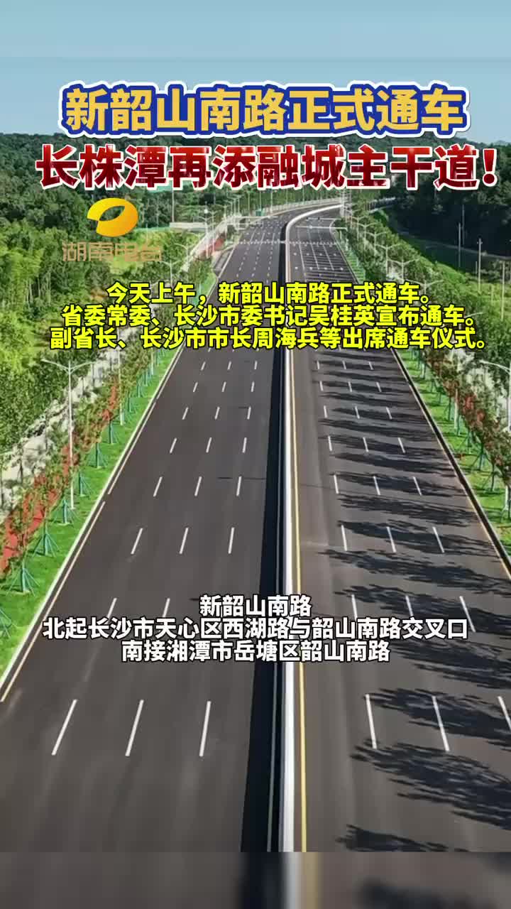 新韶山南路正式通车