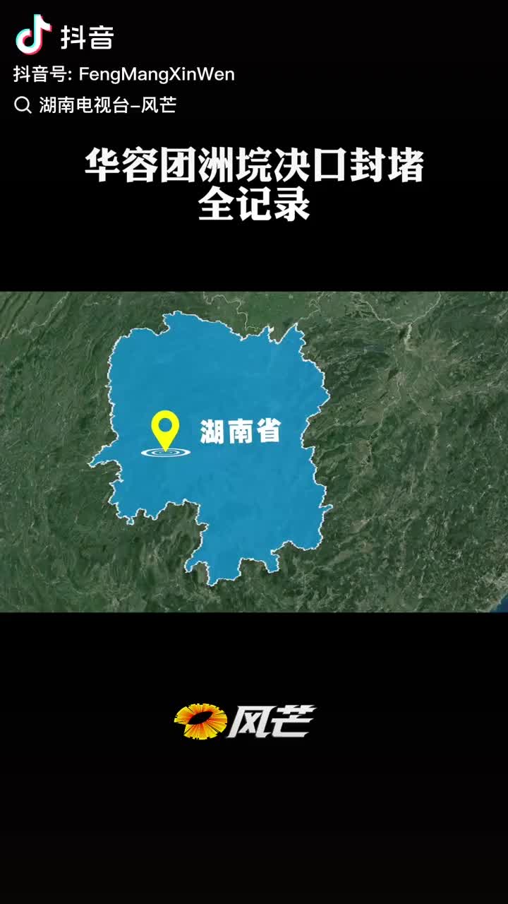 华容团洲垸决口封堵全记录