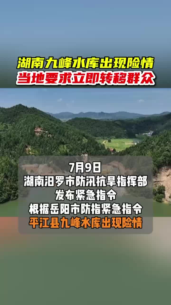 湖南九峰水库出现险情