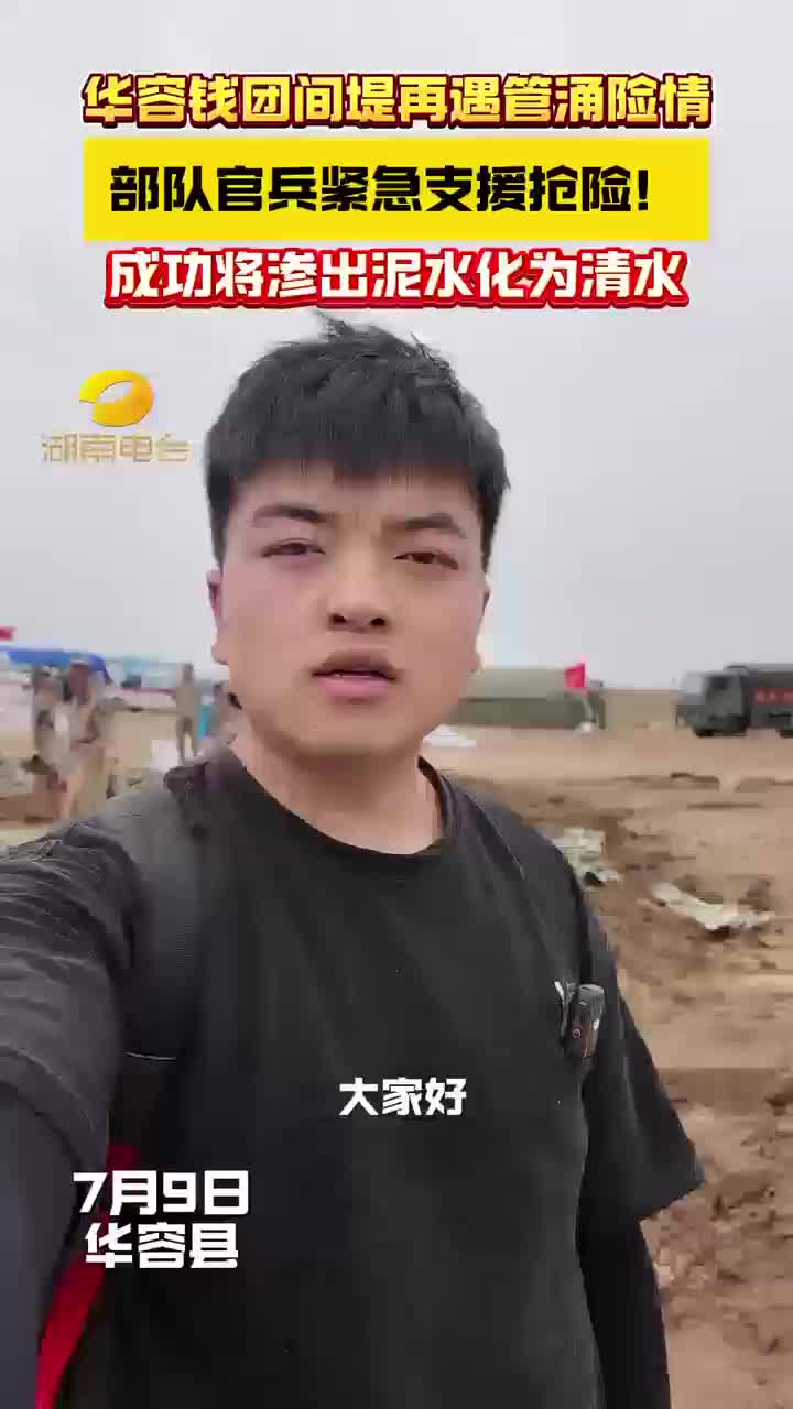 华容钱团间堤再遇管涌险情，部队官兵紧急支援抢险！