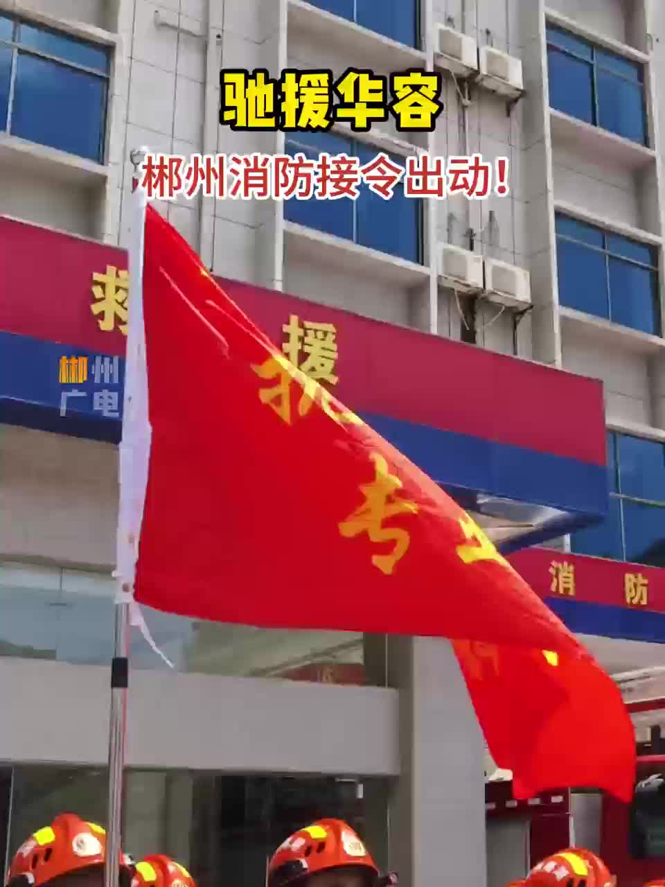 驰援华容，郴州消防接令出动！