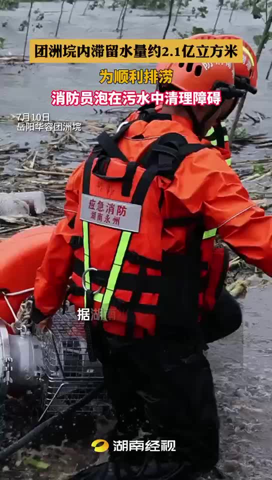 团洲垸内滞留水量约2.1亿立方米