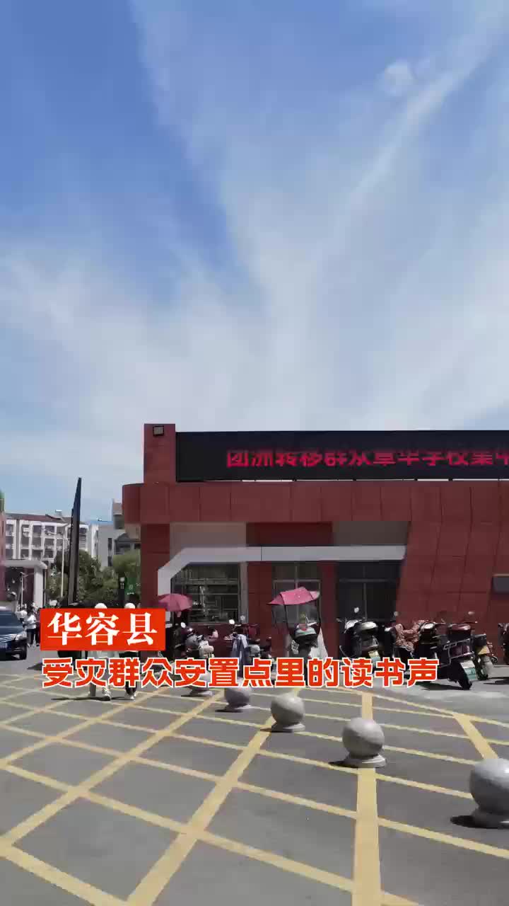 华容县受灾群众安置点里的读书声