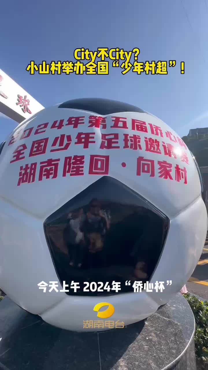 小山村举办全国“少年村超”！