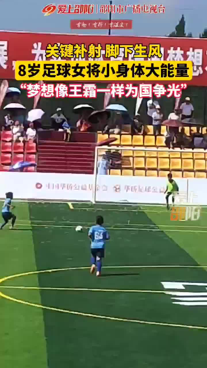 8岁足球女将小身体大能量