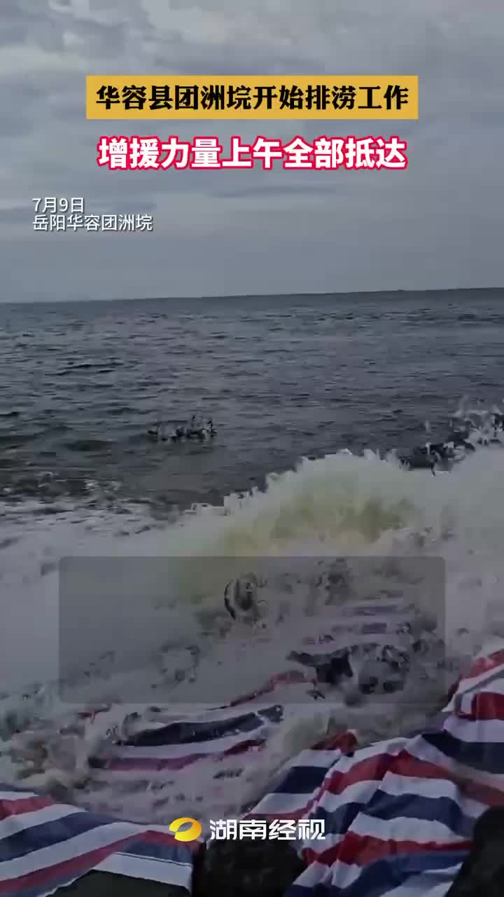 华容县团洲垸开始排涝工作
