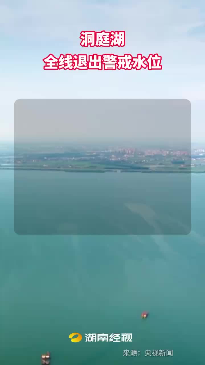 洞庭湖全线退出警戒水位