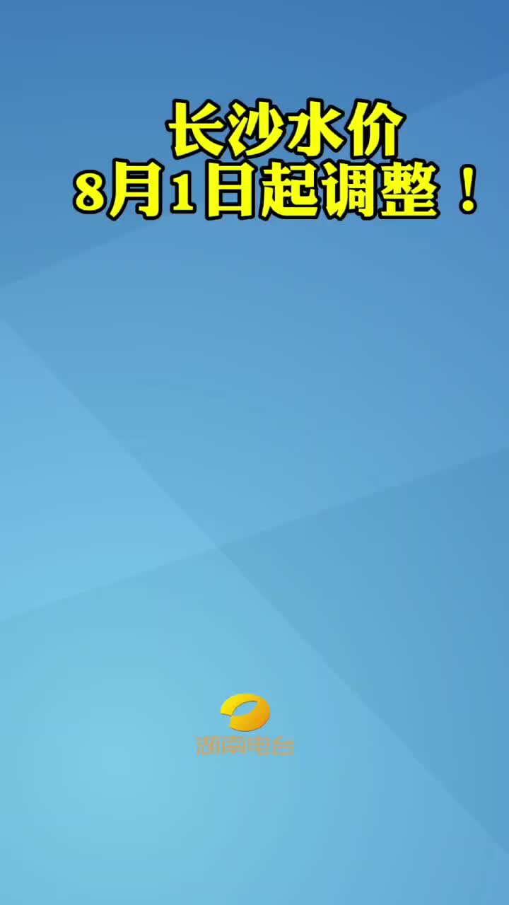 长沙水价8月1日起调整！