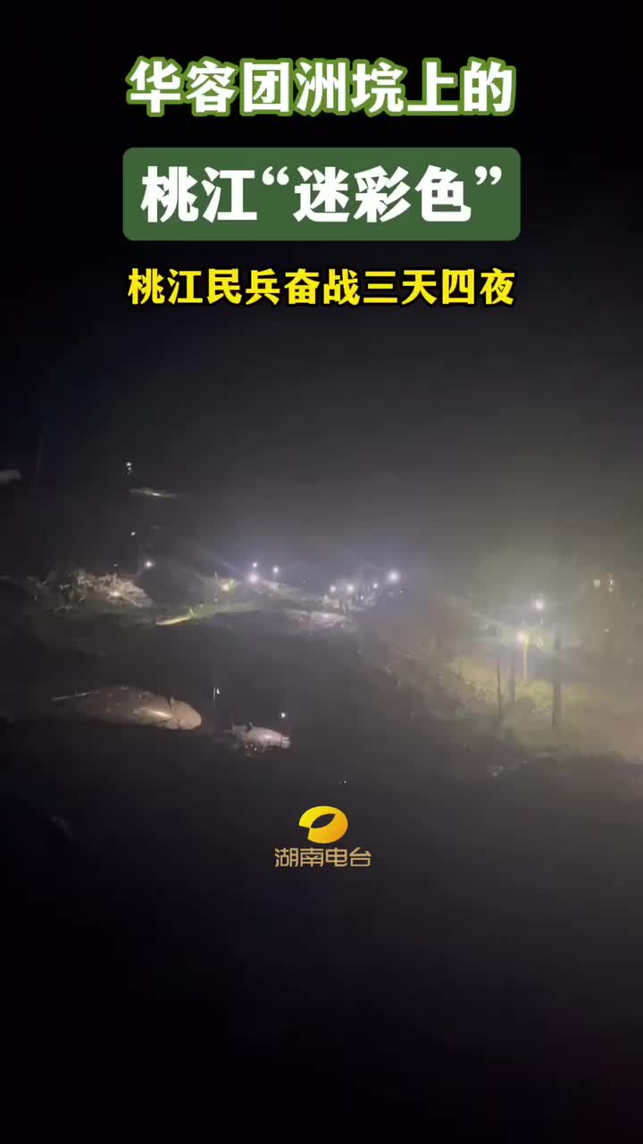 华容团洲垸上的桃江“迷彩色”