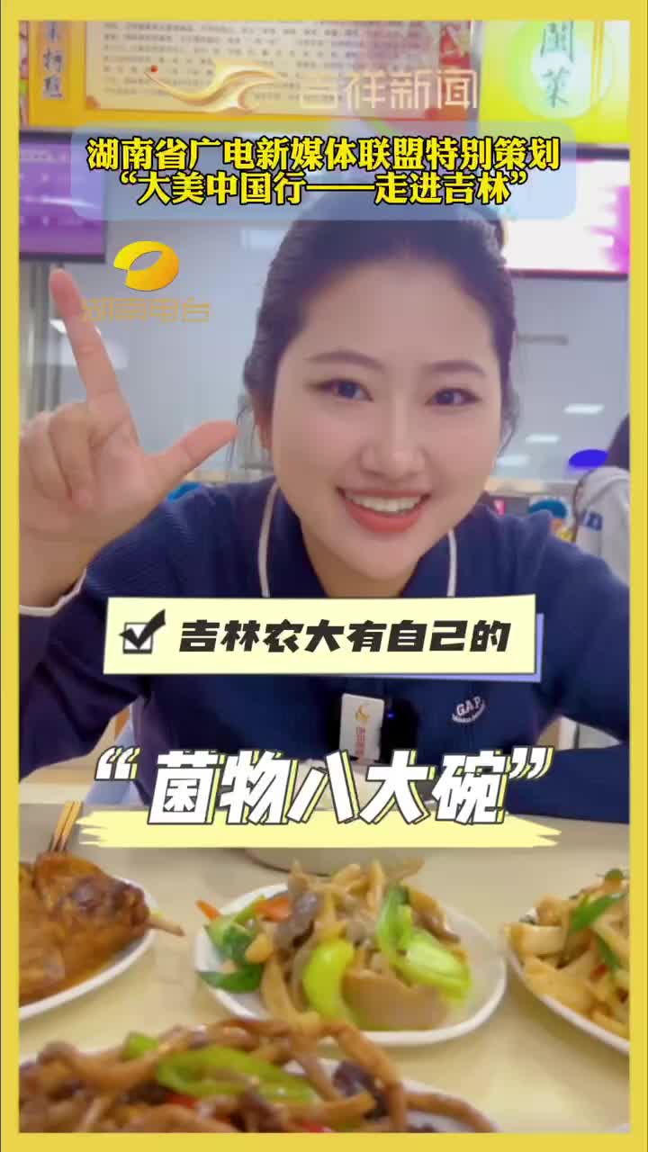 大美中国行——走进吉林丨吉林农大“菌物八大碗”