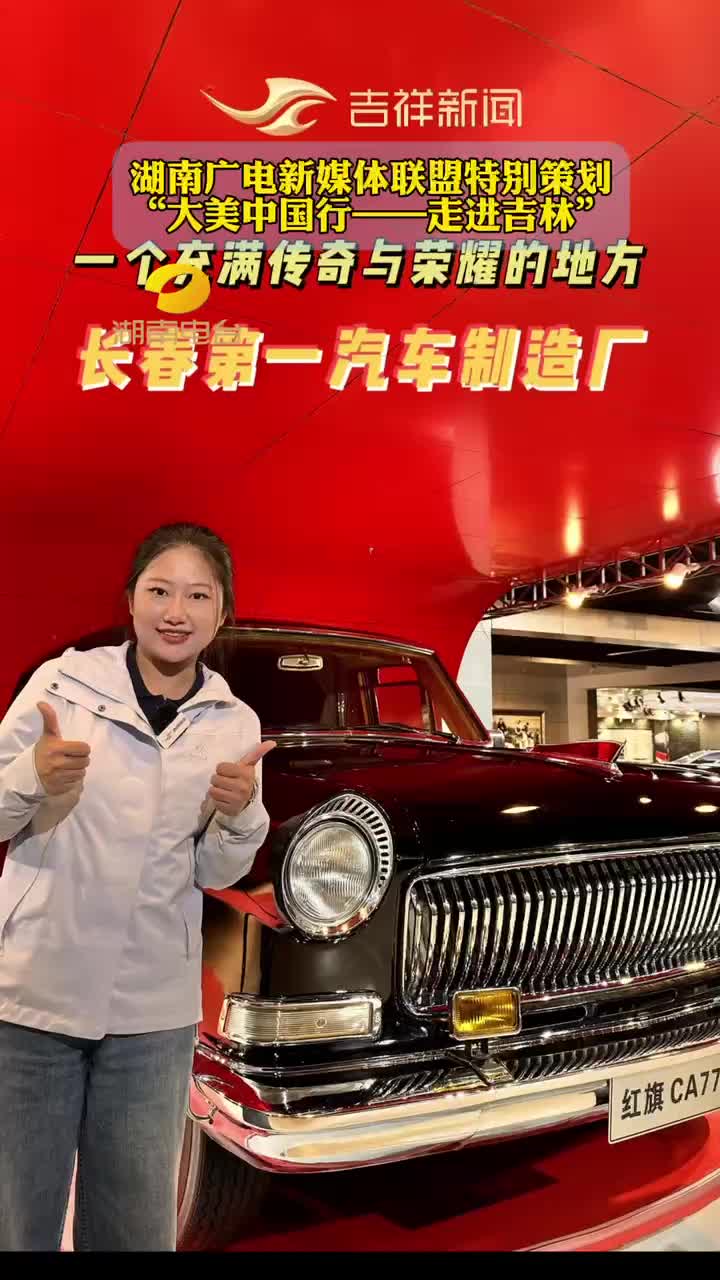 大美中国行——走进吉林丨一个充满传奇与荣耀的地方——长春第一汽车制造厂！