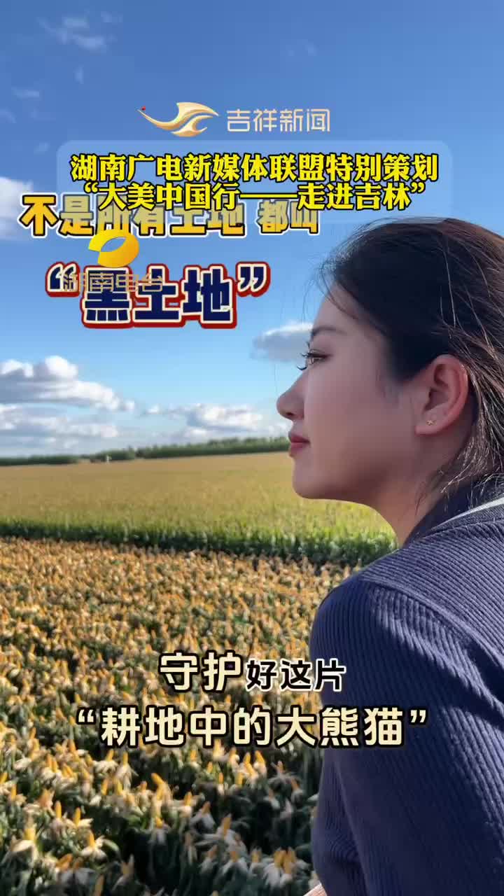 大美中国行——走进吉林丨不是所有土地都叫“黑土地”