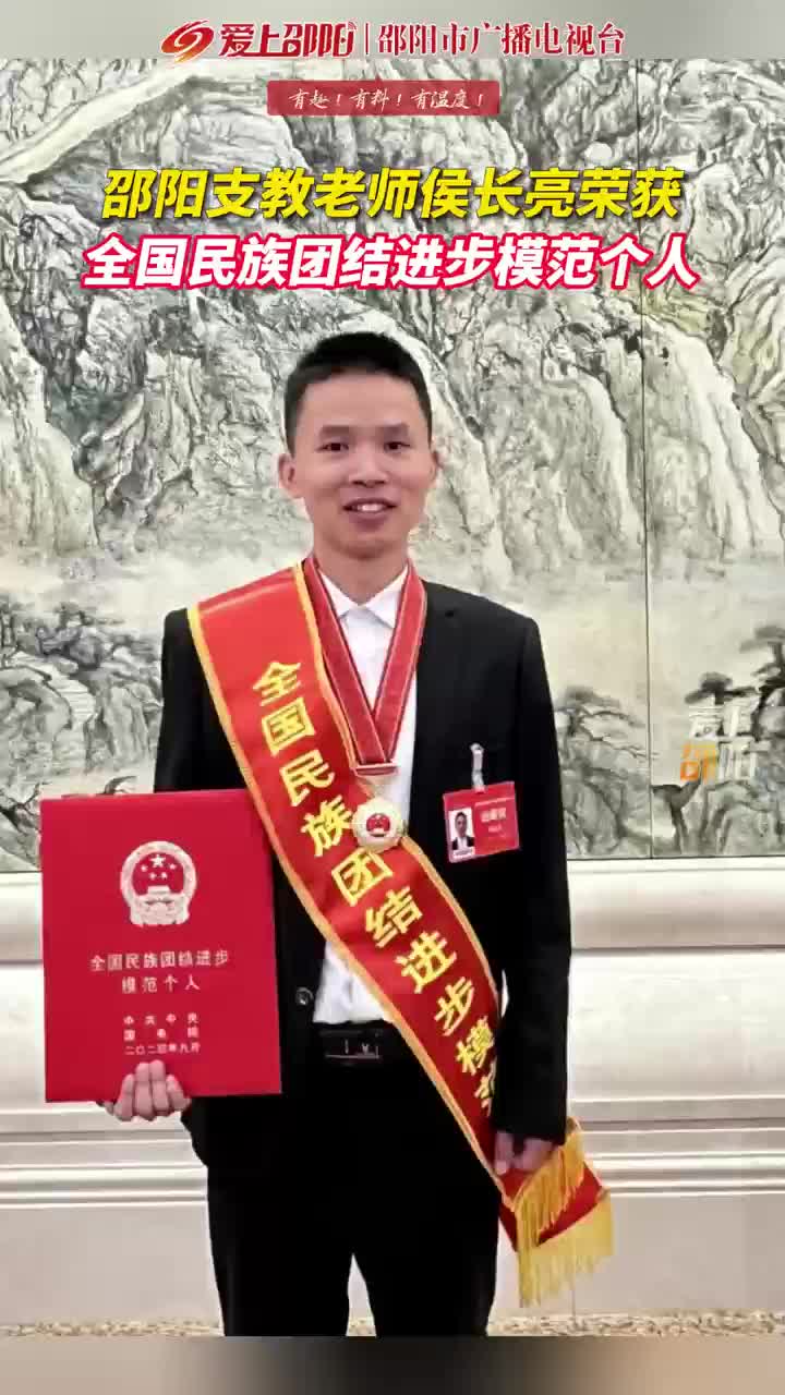 邵阳支教老师侯长亮荣获全国民族团结进步模范个人