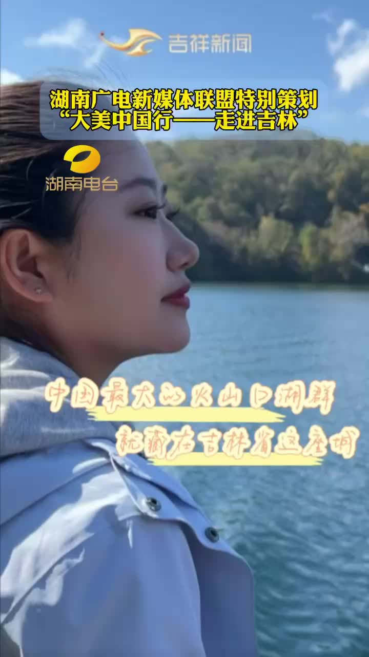 大美中国行——走进吉林丨中国最大的火山口湖群，就藏在吉林省这座城