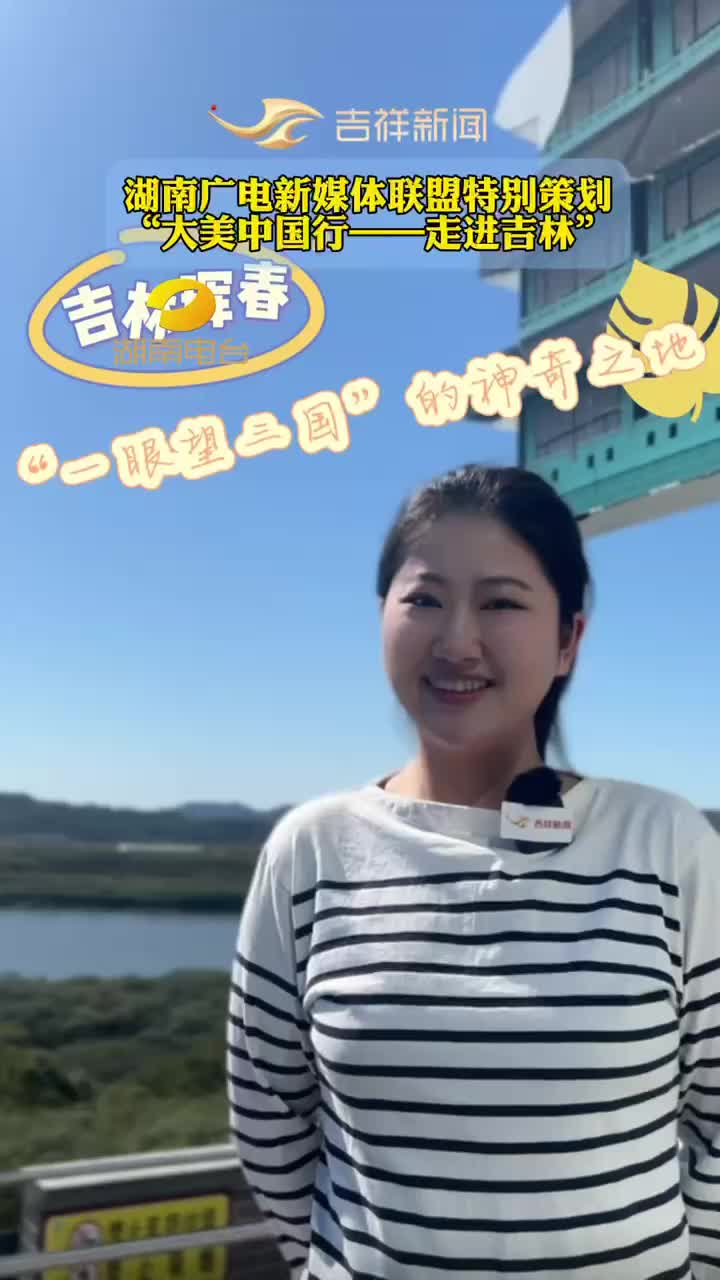 大美中国行——走进吉林丨一眼望三国的神奇之地