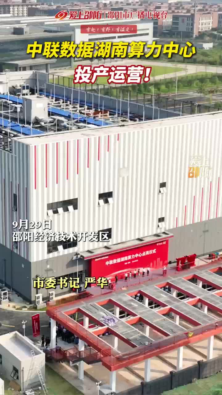 中联数据湖南算力中心投产运营