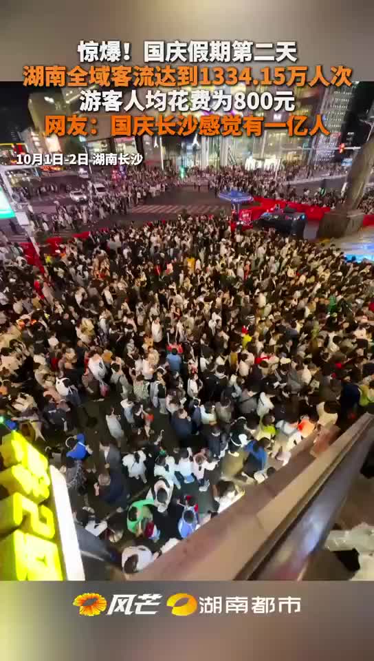 国庆假期第二天湖南全域客流达到1334.15万人次