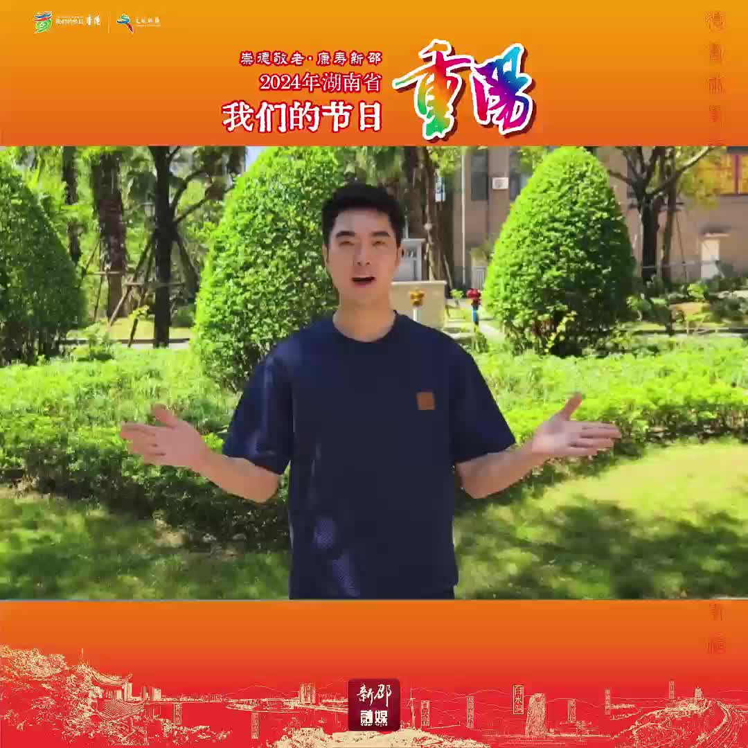 2024湖南省我们的节日丨重阳
