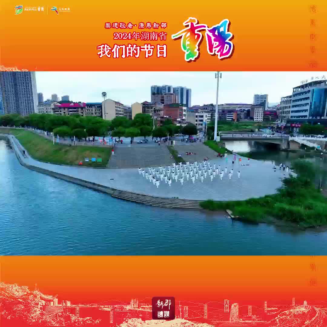 2024年湖南省我们的节日重阳丨太极