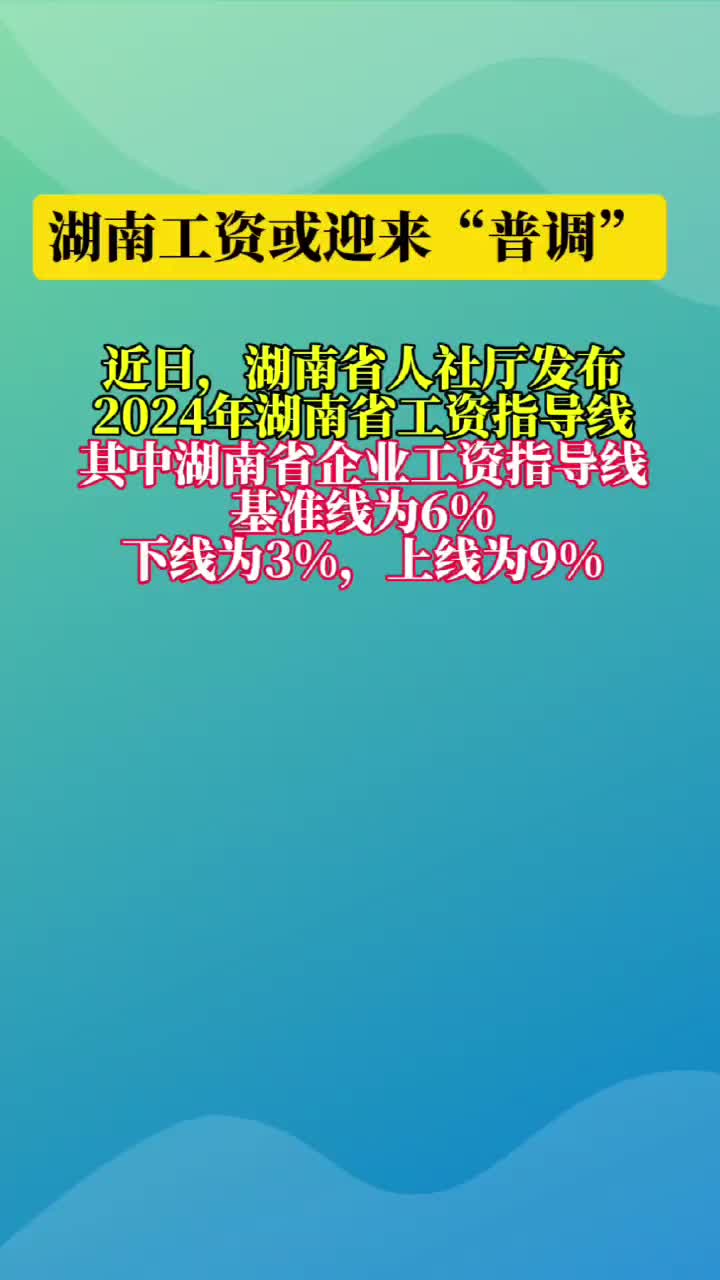 湖南工资或迎来“普调”