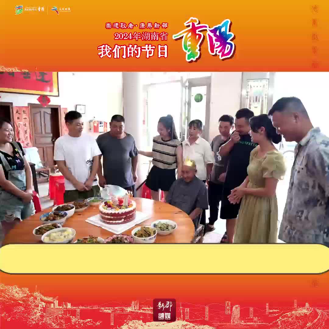 2024年湖南省我们的节日重阳丨生日快乐
