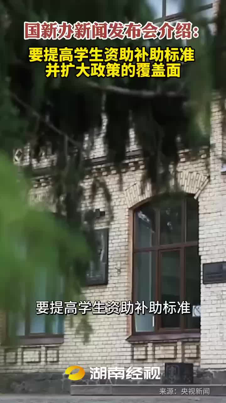 要提高学生资助补助标准并扩大政策的覆盖面