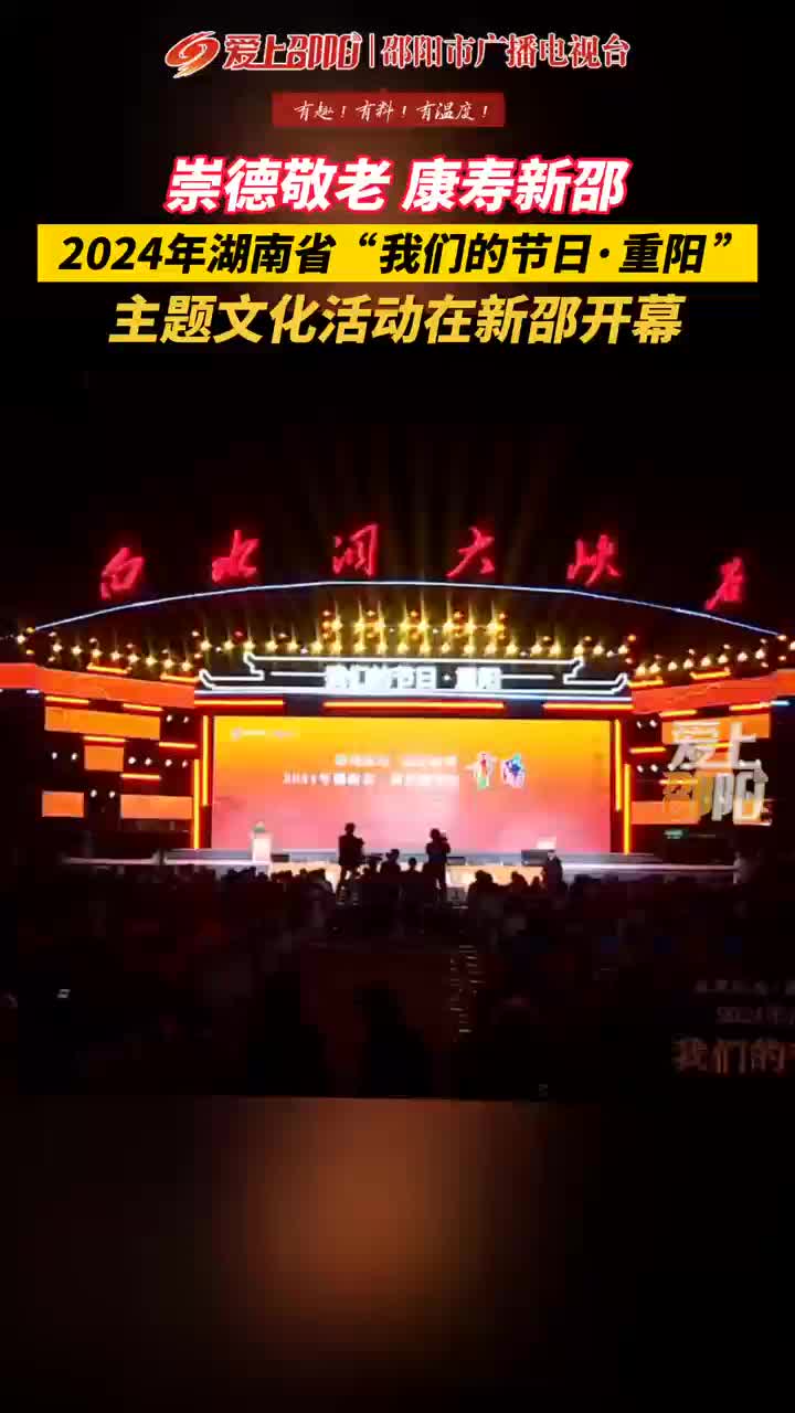 崇德敬老康寿新邵主题文化活动在新邵开幕