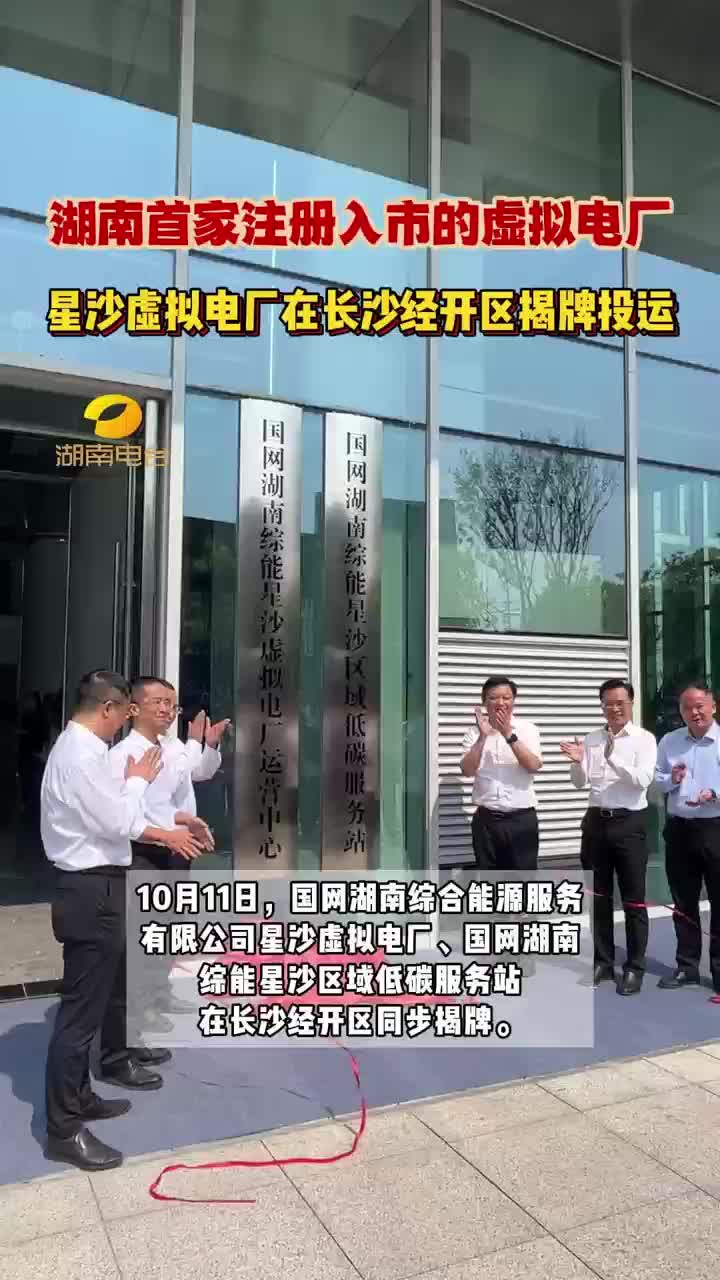 湖南首家注册入市的虚拟电厂揭牌投运