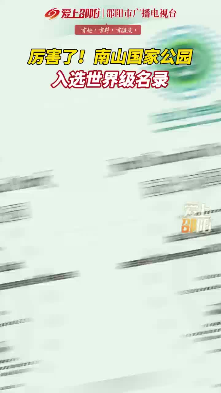 厉害了！南山国家公园入选世界级名录