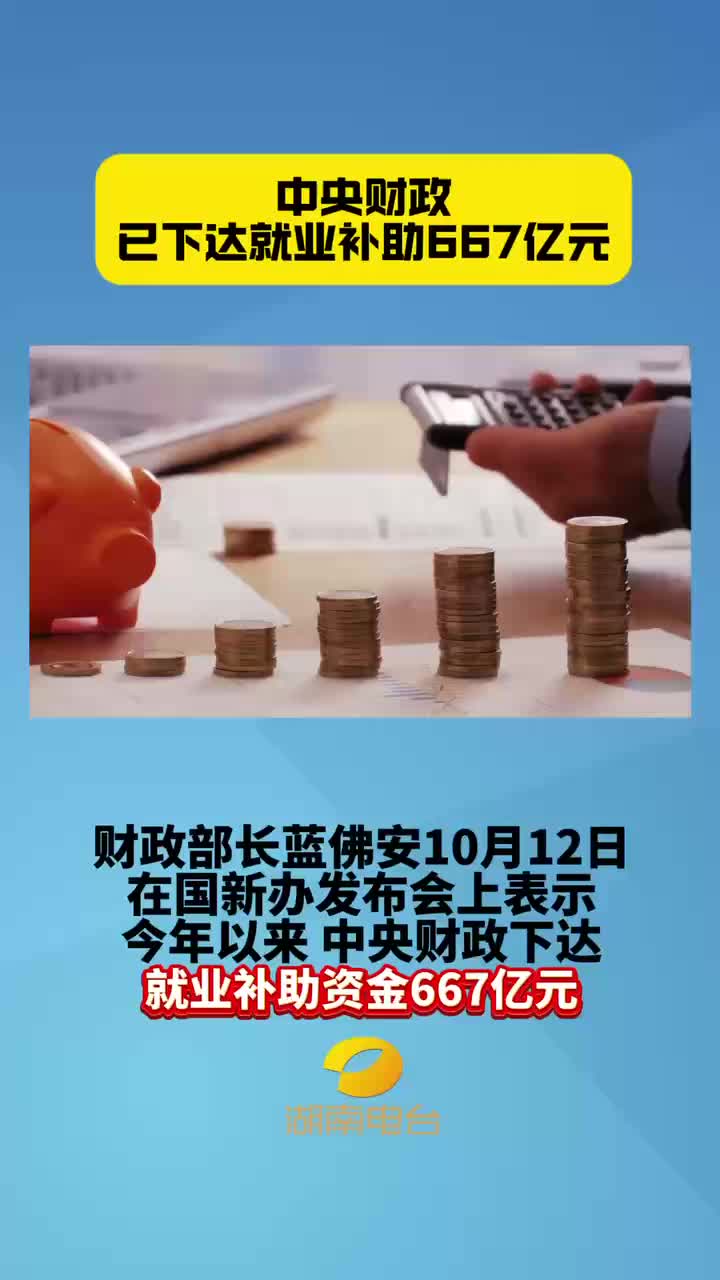 中央财政已下达就业补贴667亿元