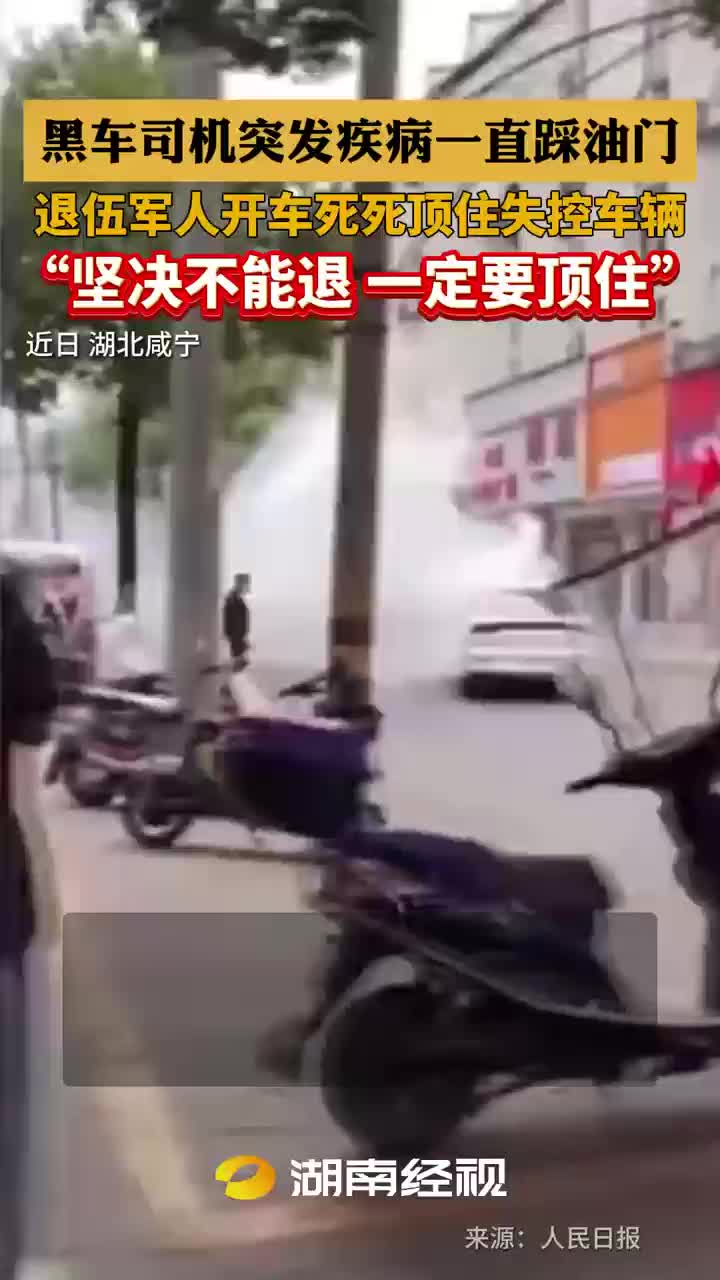 黑车司机突发疾病一直踩油门——退伍军人开车死死顶住失控车辆