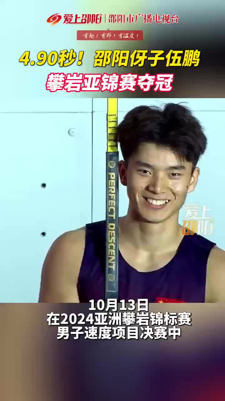 4.90秒！邵阳伢子武鹏攀岩亚锦赛夺冠