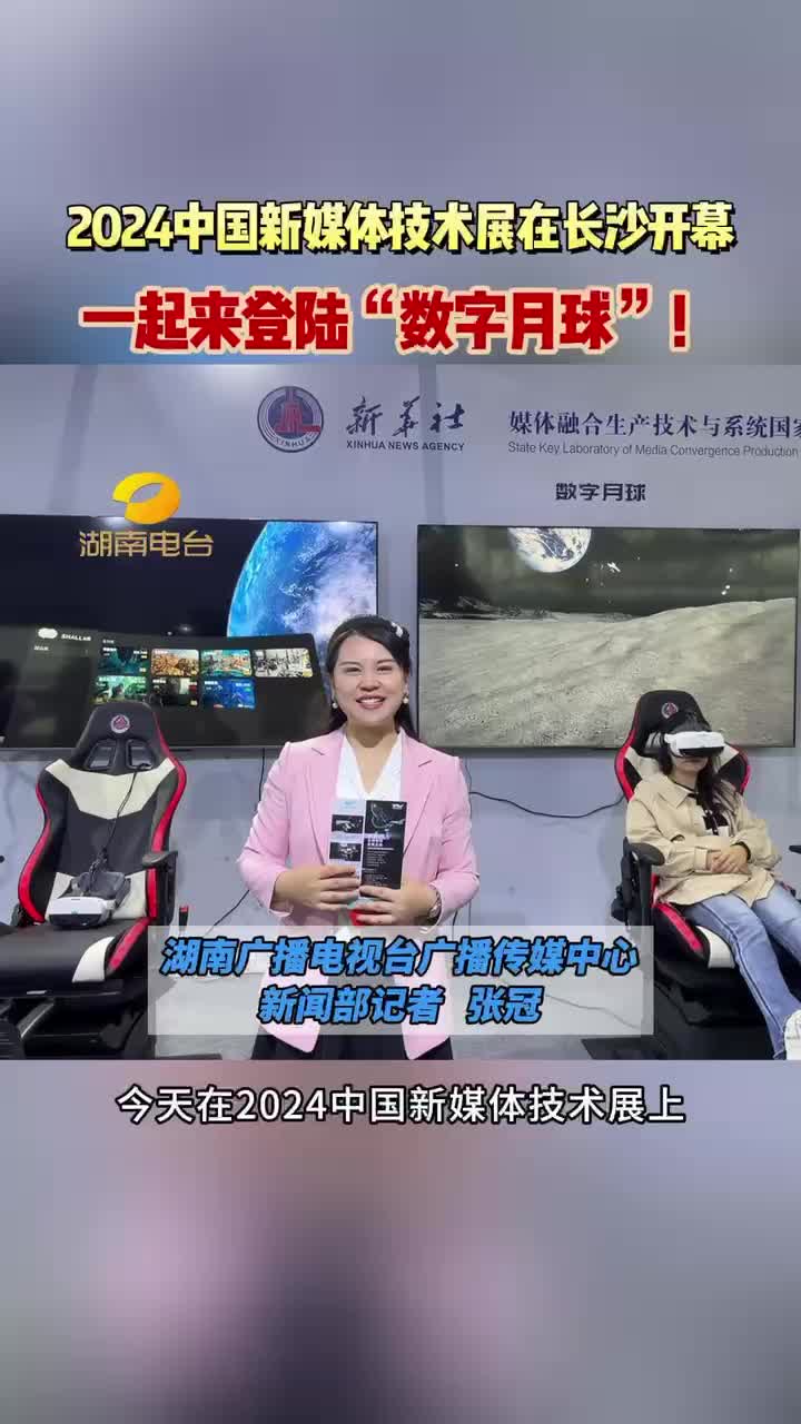 2024中国新媒体技术展在长沙开幕