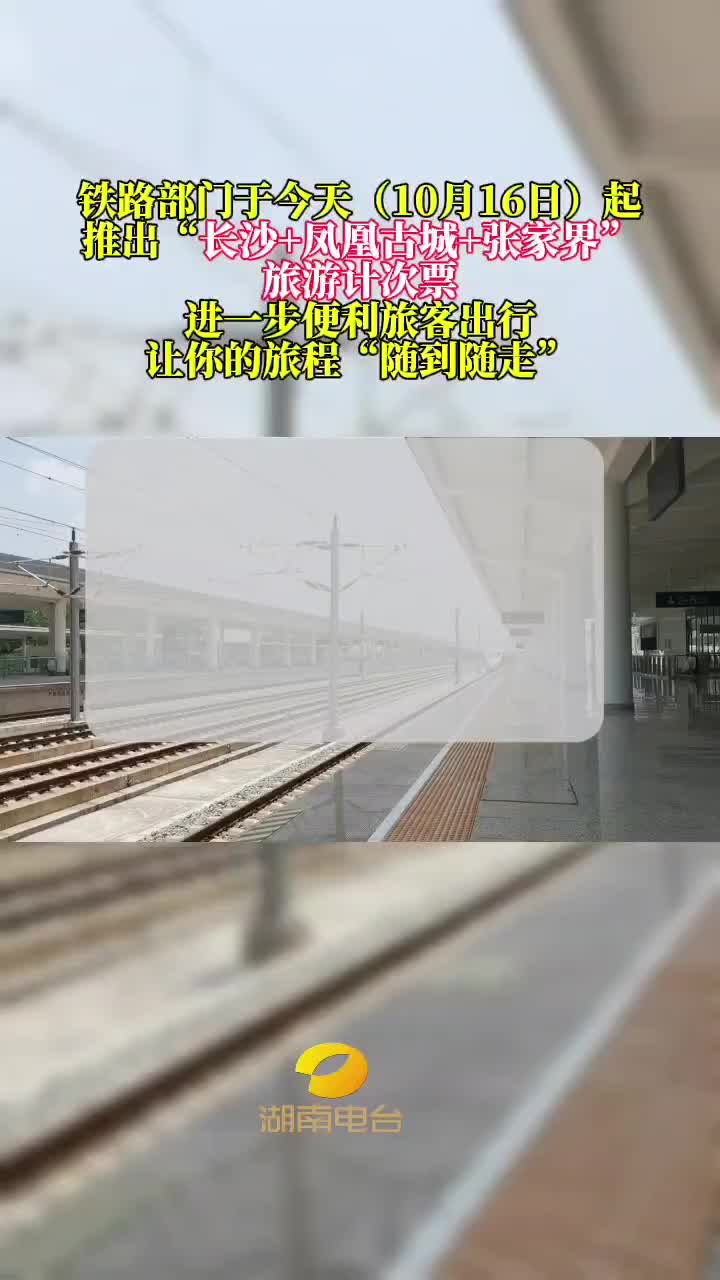 铁路部门于10月16日起推出““长沙+风凰古城+张家界旅游计次票