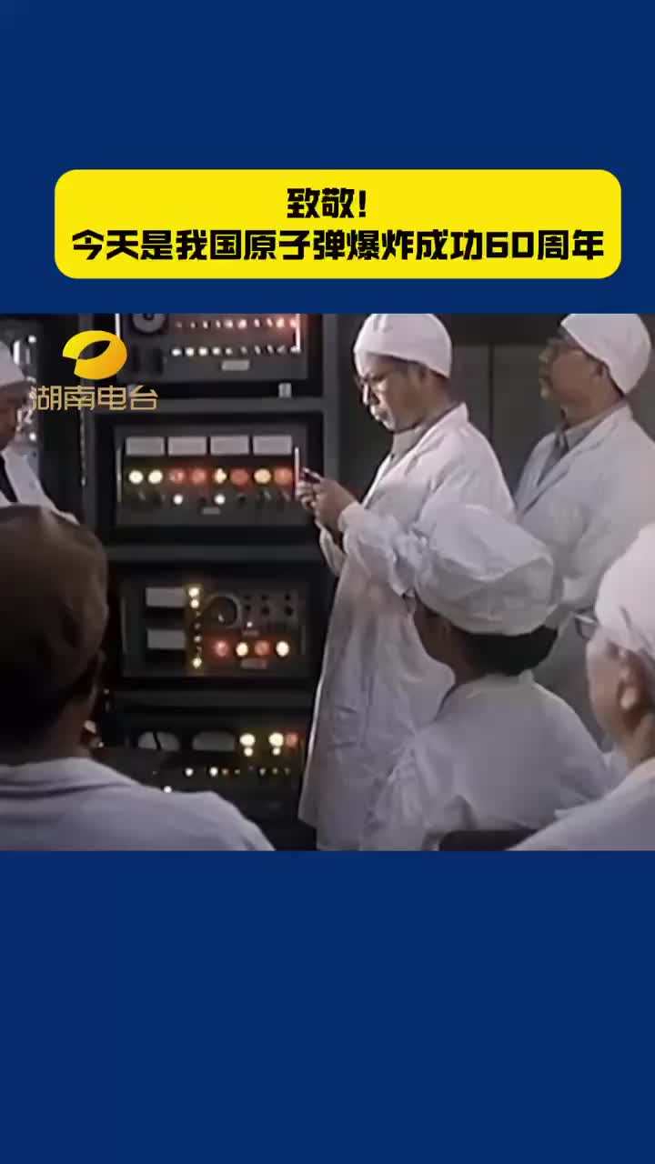 致敬！原子弹爆炸成功60周年