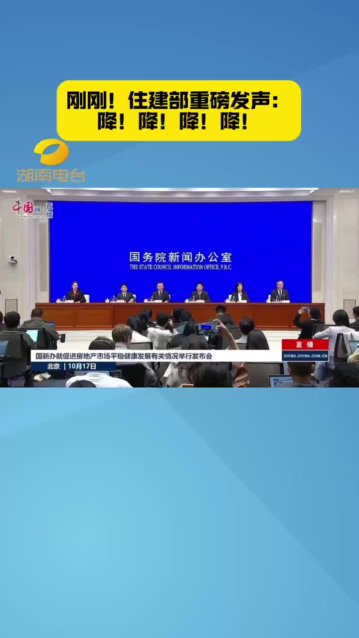 刚刚！住建部重磅发声：降！降！降！降！