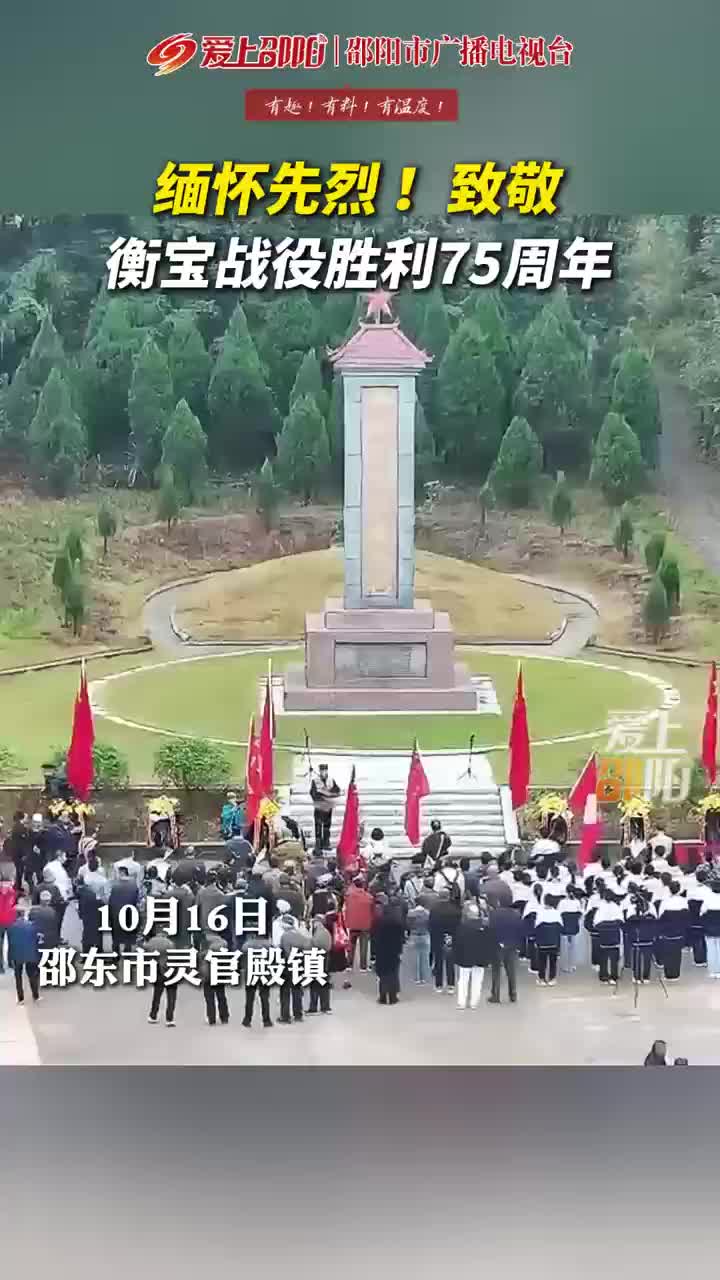 缅怀先烈！致敬衡保战役胜利75周年