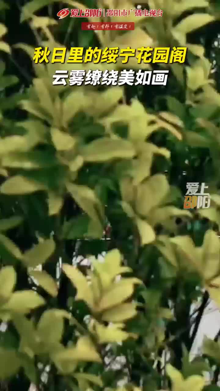 秋日里的绥宁花园阁