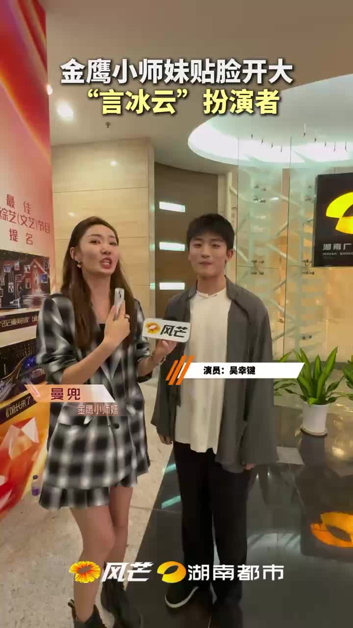 金鹰小师妹贴脸开大“言冰云”扮演者