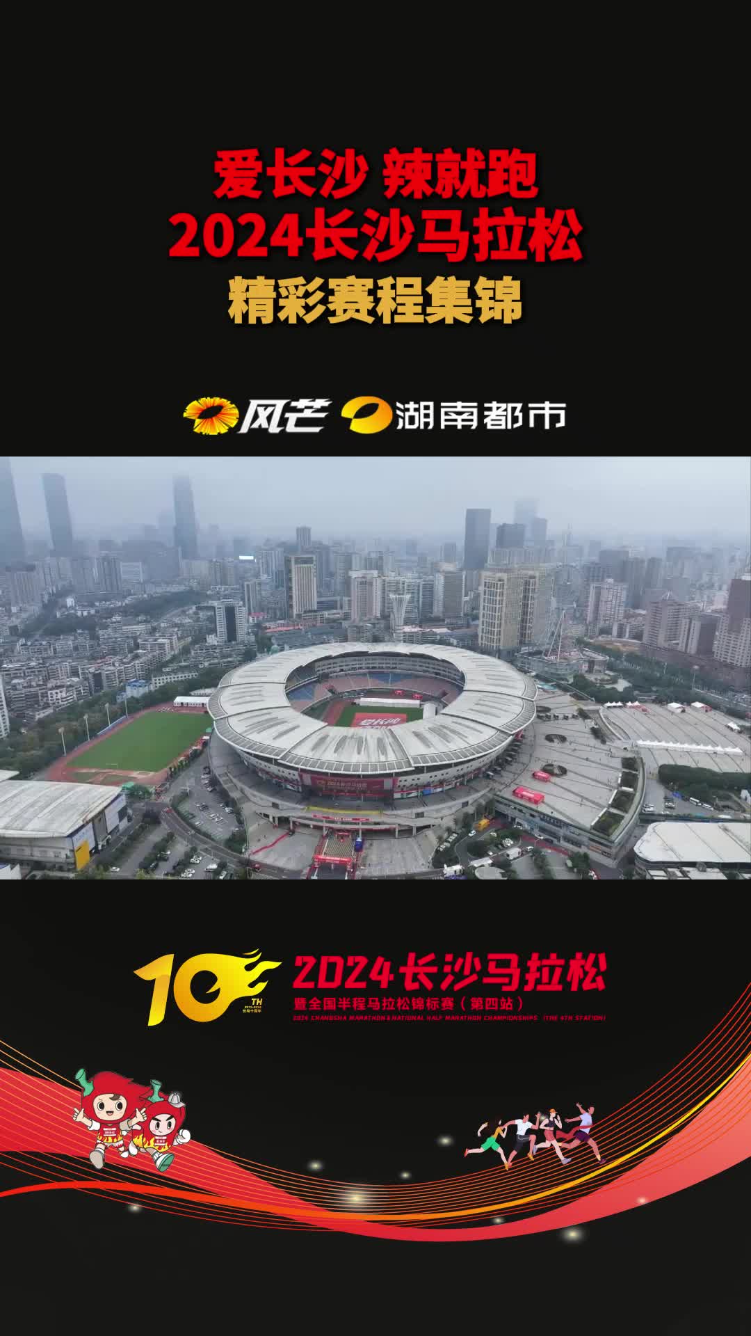 爱长沙 辣就跑  2024长沙马拉松 精彩赛程集锦
