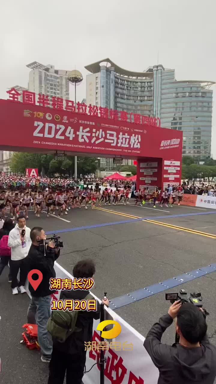 2024长沙马拉松暨全国半程马拉松锦标赛（第四站）鸣枪开跑！