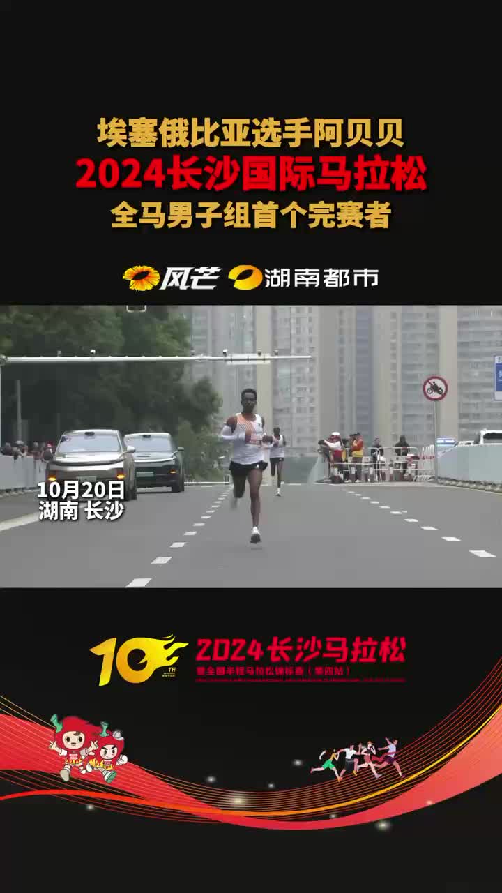 埃塞俄比亚选手阿贝贝 2024长沙国际马拉松 全马男子组首个完赛者