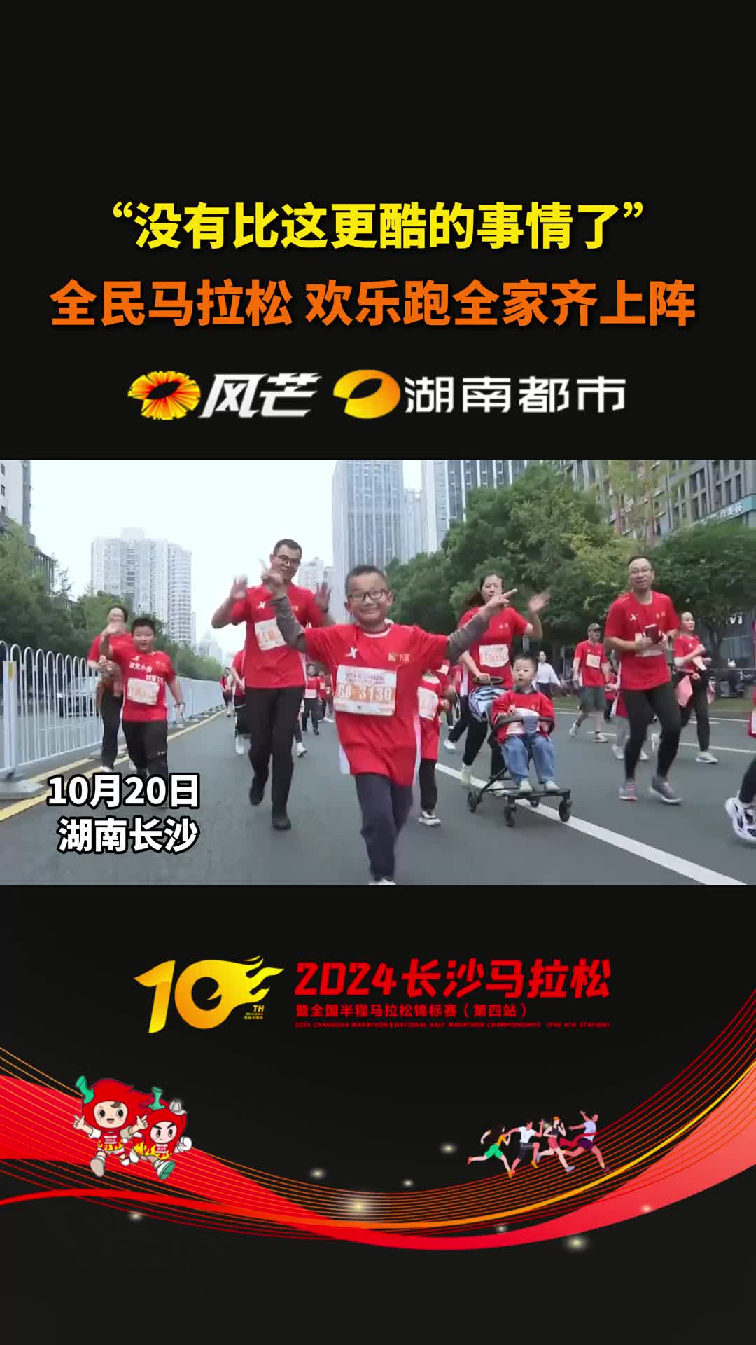 “没有比这更酷的事情了” 全民马拉松 欢乐跑全家齐上阵