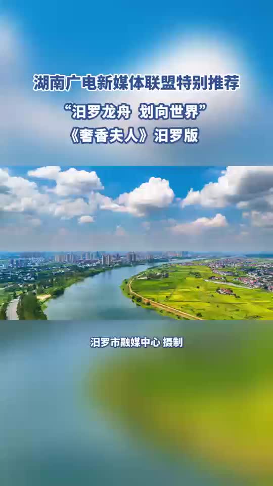 “汨罗龙舟 划向世界”丨《奢香夫人》汨罗版